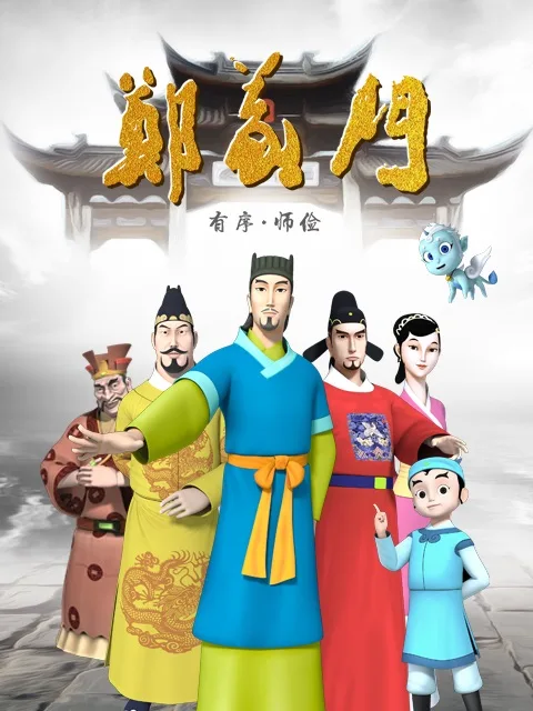 Постер: Zheng Yi Men