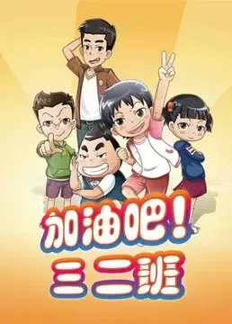 Постер: Jiayou Ba! San Er Ban