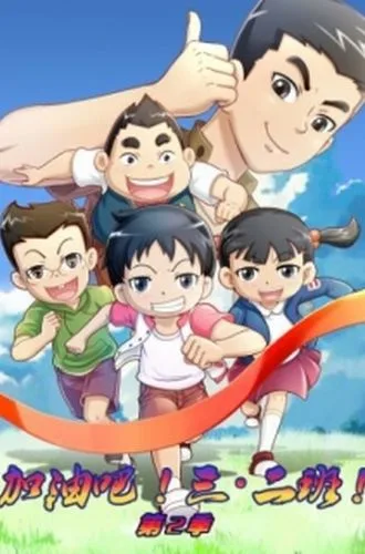 Постер: Jiayou Ba! San Er Ban 2nd Season