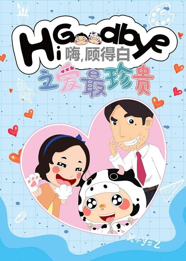 Постер: Hi, Goodbye: Ai Zui Zhengui