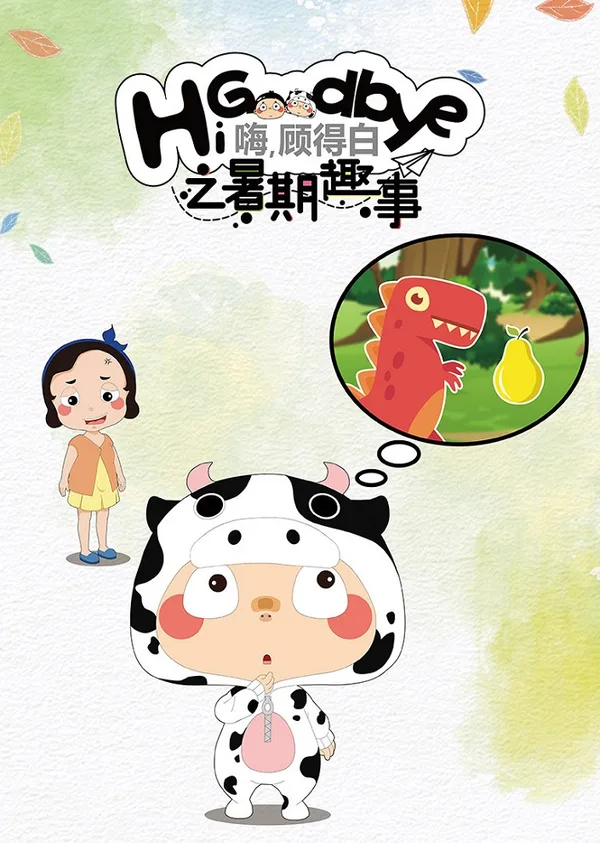 Постер: Hi, Goodbye: Shuqi Qushi