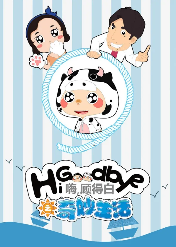 Постер: Hi, Goodbye: Qimiao Shenghuo