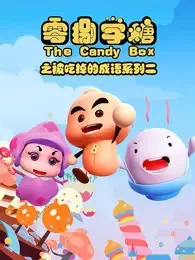 Постер: Ling Ba Xue Tang: Bei Chi Diao de Chengyu Xilie