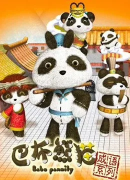 Постер: Babo Xiongmao Chengyu Xilie