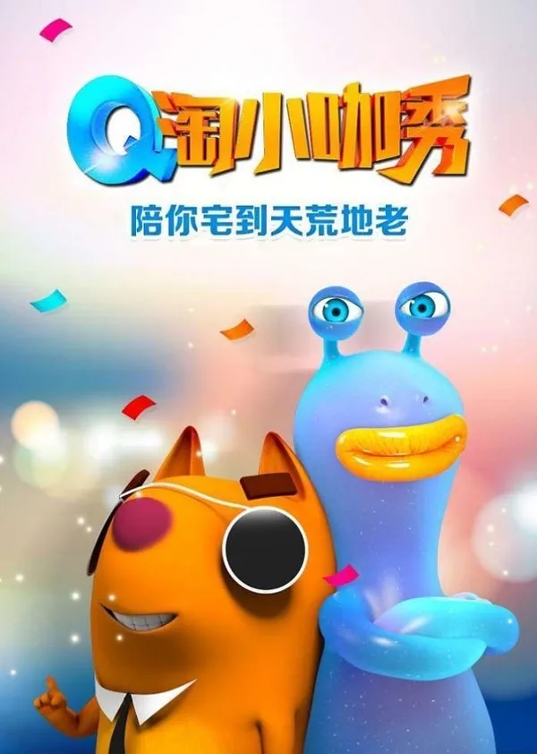 Постер: Q Tao Xiao Ka Xiu