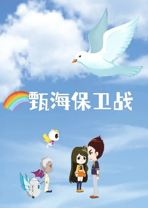 Постер: Zhen Hai Baowei Zhan