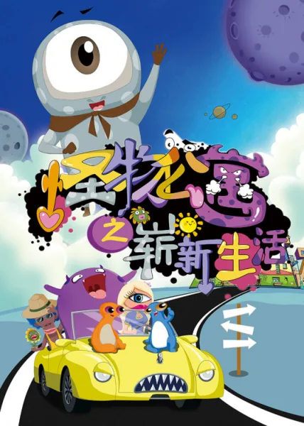 Постер: Guaiwu Gongyu: Zhanxin Shenghuo