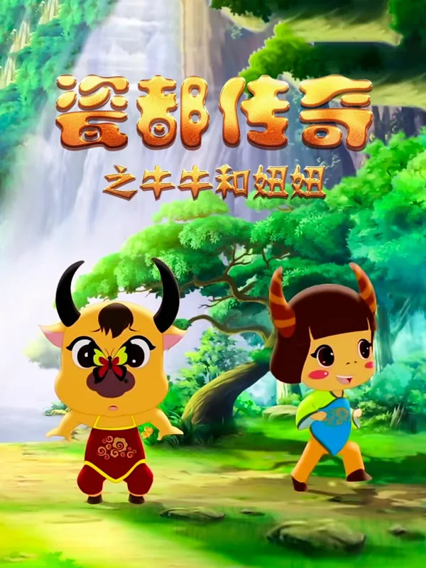 Постер: Ci Du Chuanqi: Niuniu He Niuniu