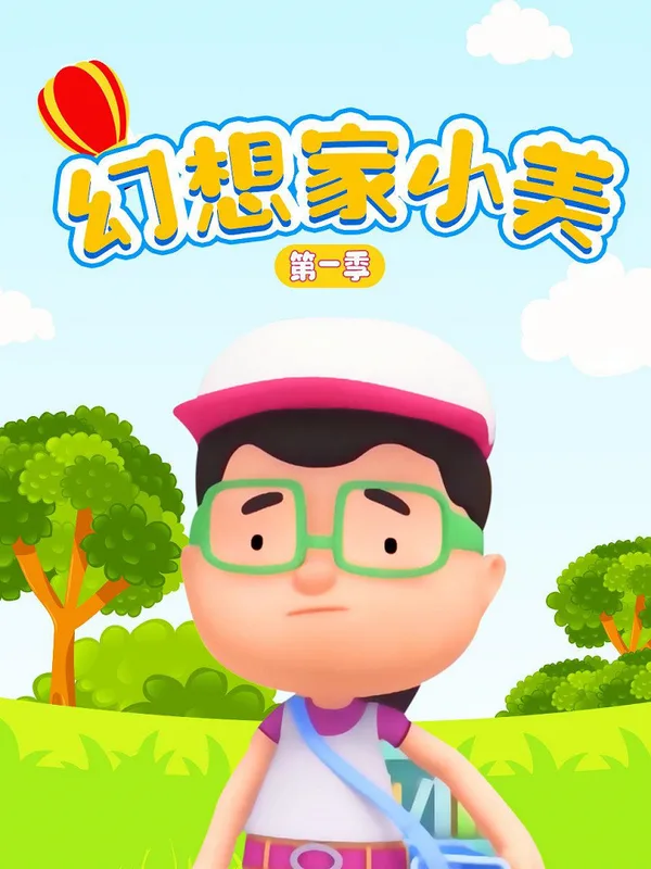 Постер: Huanxiang Jia Xiao Mei