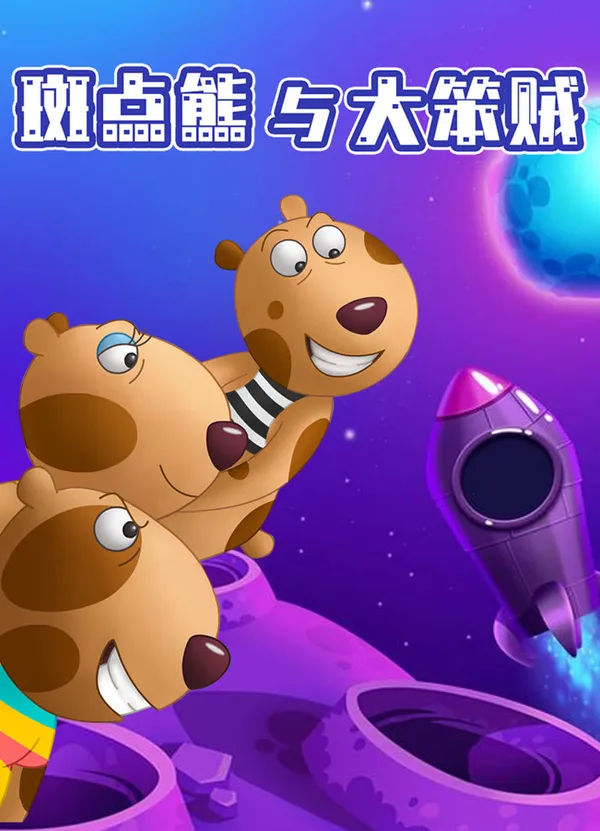 Постер: Bandian Xiong Yu Da Ben Zei