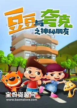 Постер: DouDou Yu KuaKe: Shenmi Pengyou