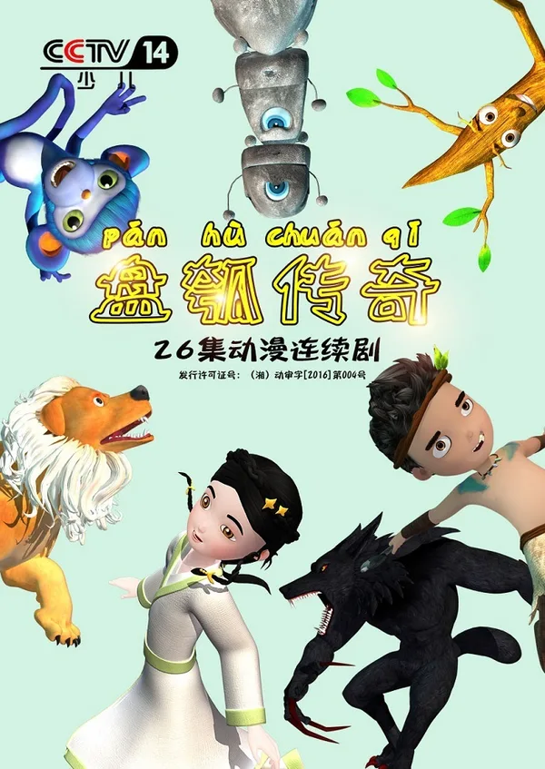 Постер: Pan Hu Chuanqi