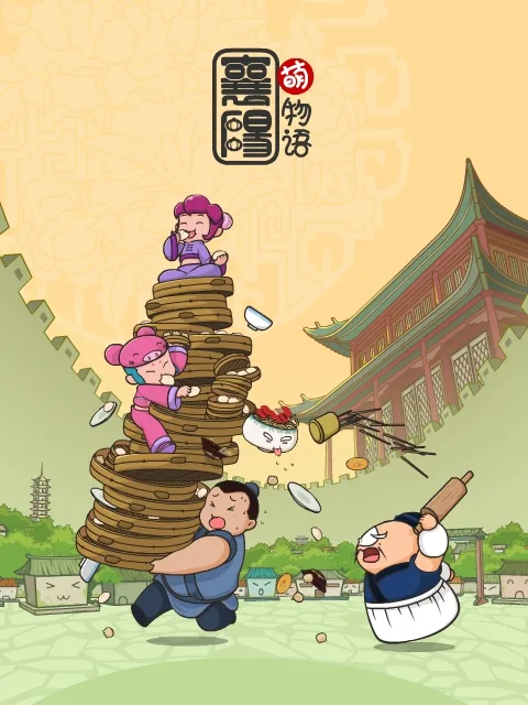 Постер: Xiangyang Meng Wuyu