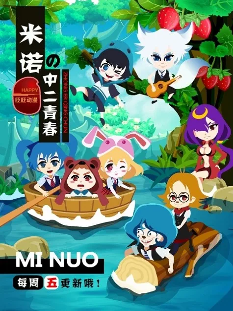 Постер: Mi Nuo de Zhong Er Qingchun