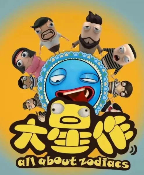 Постер: Da Xing Zuo