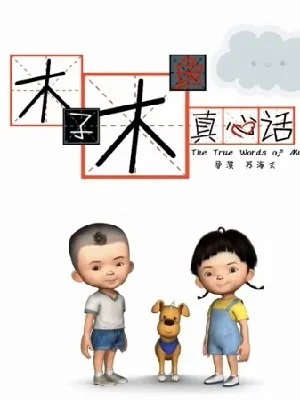 Постер: Muzi Muyu Zhenxin Hua