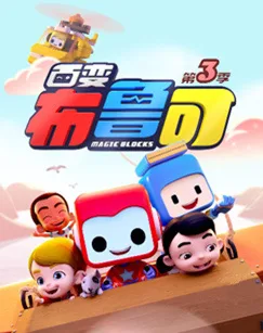 Постер: Bai Bian Bu Lu Ke 3rd Season