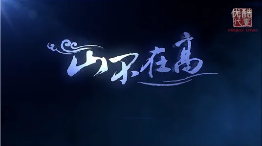 Постер: Shan Buzai Gao