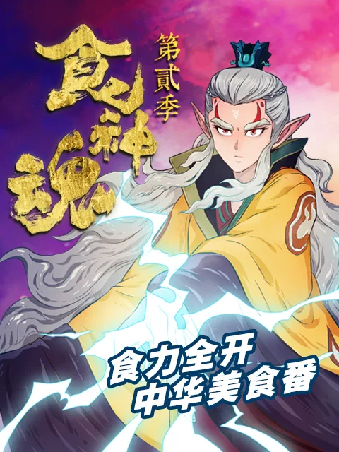 Постер: Shi Shenhun 2nd Season