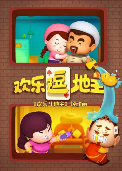 Постер: Huanle Dou Dizhu