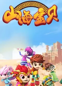 Постер: Shanhai Baobei