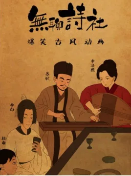Постер: Wuliao Shi She 2nd Season