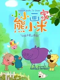 Постер: Xiao Xiao Huajia Xiong Xiaomi