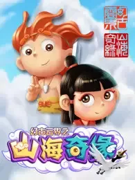 Постер: Huan Gu Yun Jie: Shanhai Qi Yuan