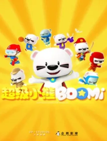 Постер: Chaoji Xiaoxiong BOOMi