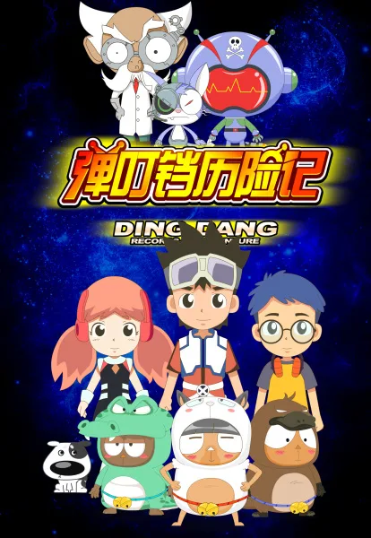 Постер: Dan Ding Dang Lixian Ji