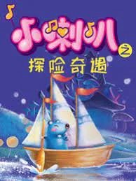 Постер: Xiao Laba: Tanxian Qiyu