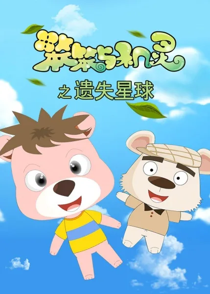 Постер: Ben Ben Yu Jiling: Yishi Xingqiu Xin