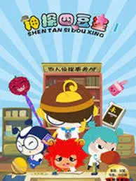 Постер: Shentan Si Dou Xing