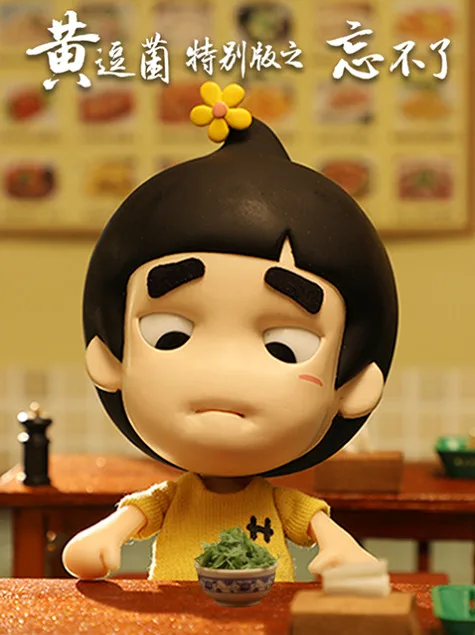 Постер: Huang Doujun Tebie Ban: "Wang Buliao"