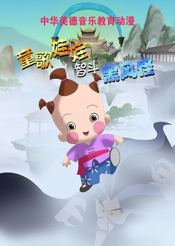 Постер: Tong Ge Wawa: Dou Hei Feng Guai