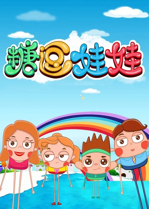 Постер: Tang Dou Wawa