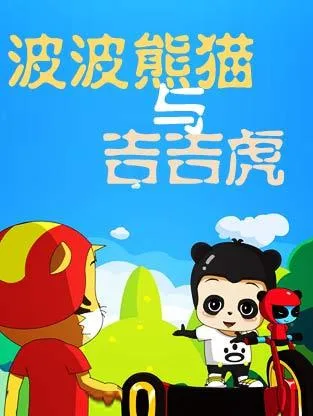 Постер: Bobo Xiongmao Jiji Hu