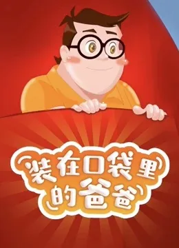 Постер: Zhuangzai Koudai Lide Baba