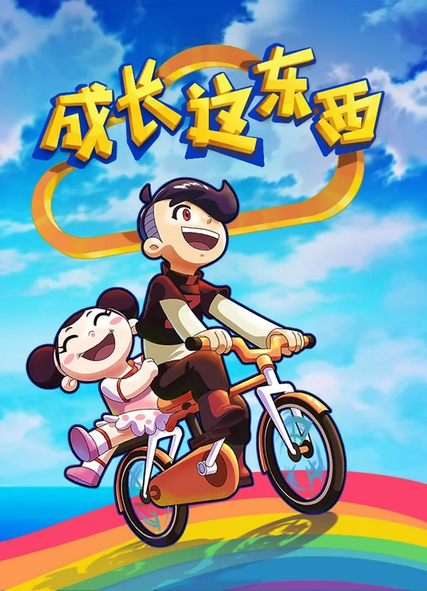 Постер: Chengzhang Zhe Dongxi 2nd Season