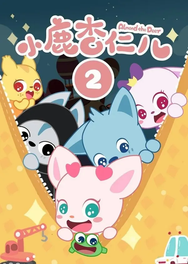 Постер: Xiaolu Xingren Er 2nd Season