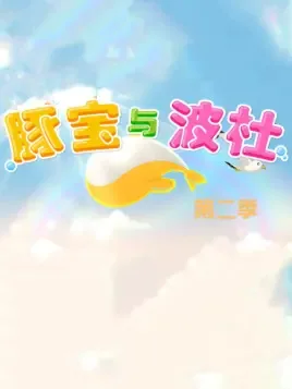 Постер: Tun Bao Yu Bo Du 2nd Season