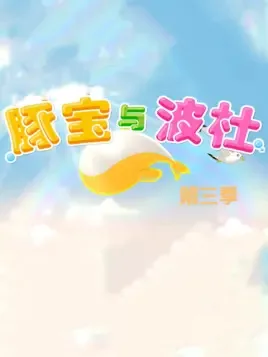 Постер: Tun Bao Yu Bo Du 3rd Season
