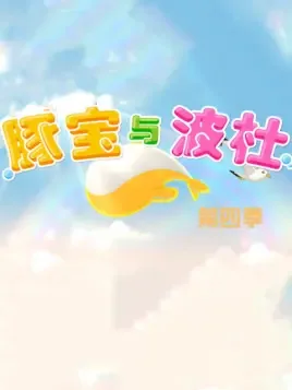 Постер: Tun Bao Yu Bo Du 4th Season