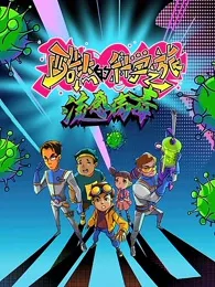 Постер: Ku Jie de Kexue Zhi Lu: Liugan Bingdu