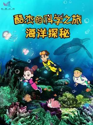 Постер: Ku Jie de Kexue Zhi Lu: Haiyang Tanmi