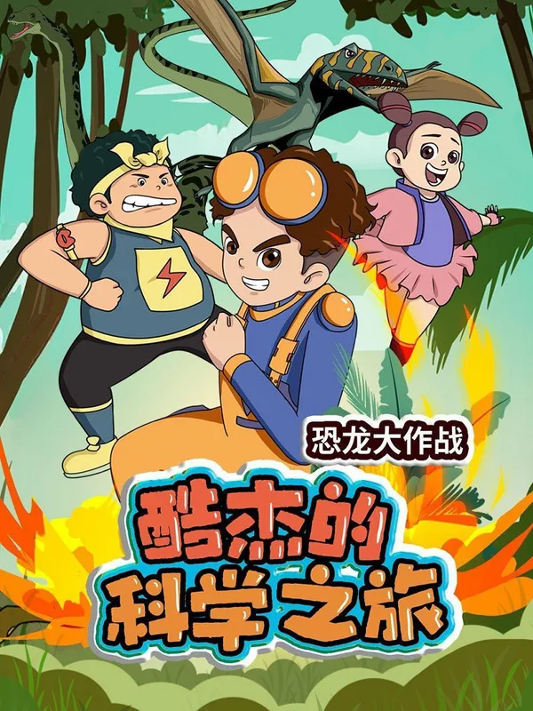 Постер: Ku Jie de Kexue Zhi Lu: Konglong Da Zuozhan