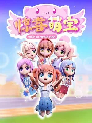 Постер: Jing Xi Meng Bao