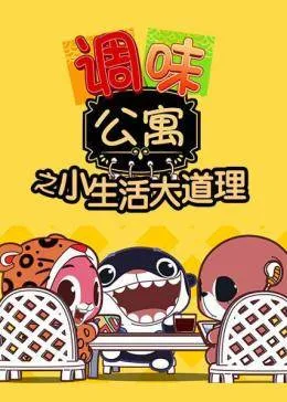 Постер: Tiaowei Gongyu: Xiao Shenghuo Da Daoli