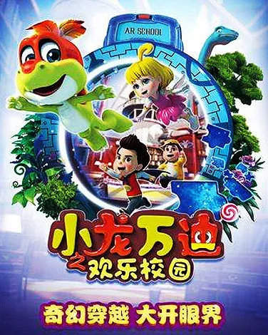 Постер: Xiaolong Wan Di: Huanle Xiaoyuan