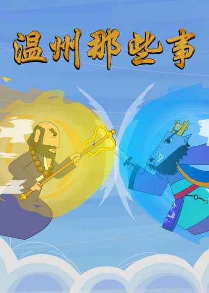Постер: Wenzhou Naxie Shi